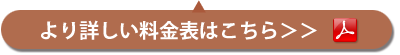 より詳しい料金表はこちら＞＞