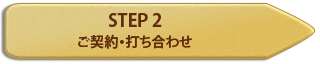 STEP 2 ご契約・打ち合わせ