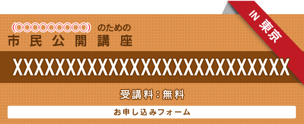 「市民公開講座」お申し込みフォーム　｜　2014年7月5日（土）10：00～15：00（受付開始　9：00～）東京○○フォーラム